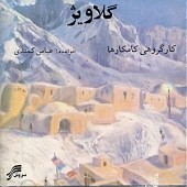 ئاسکی سوک از عباس کمندی